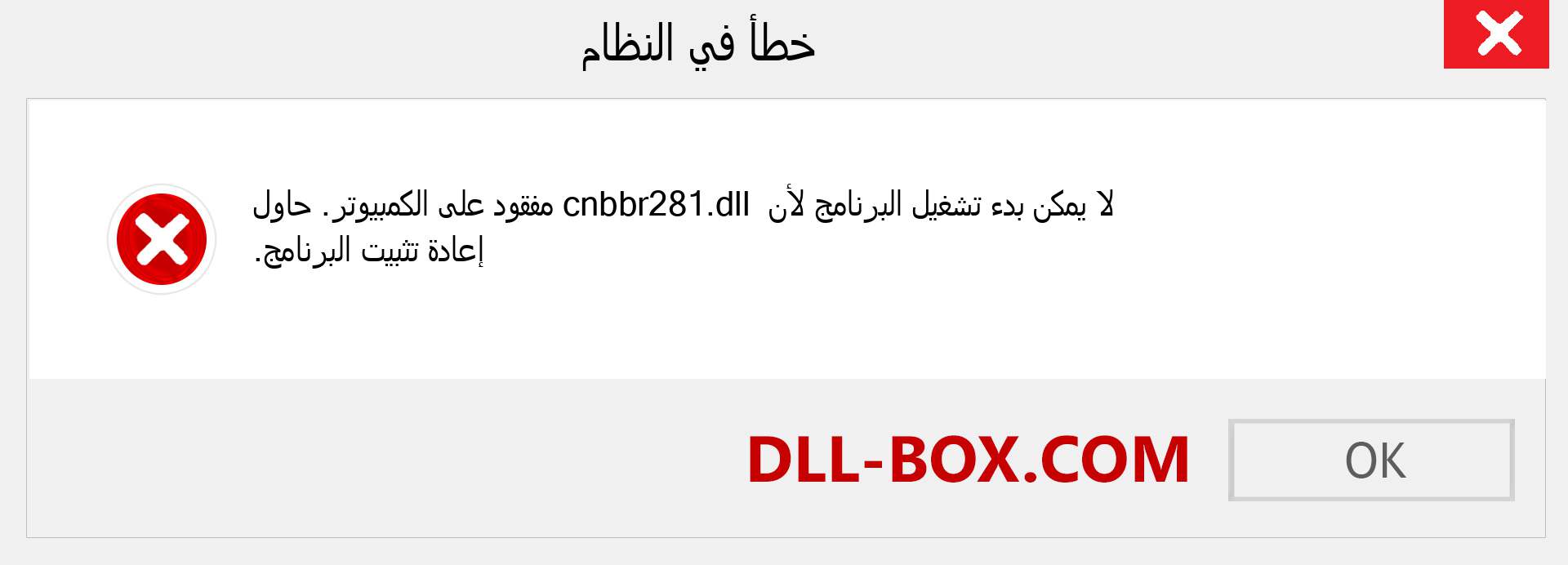 ملف cnbbr281.dll مفقود ؟. التنزيل لنظام التشغيل Windows 7 و 8 و 10 - إصلاح خطأ cnbbr281 dll المفقود على Windows والصور والصور