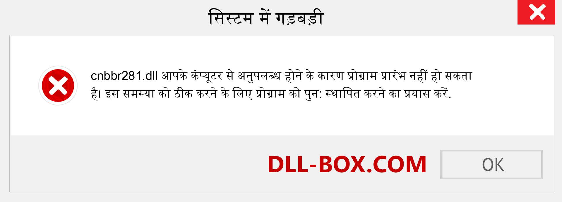 cnbbr281.dll फ़ाइल गुम है?. विंडोज 7, 8, 10 के लिए डाउनलोड करें - विंडोज, फोटो, इमेज पर cnbbr281 dll मिसिंग एरर को ठीक करें