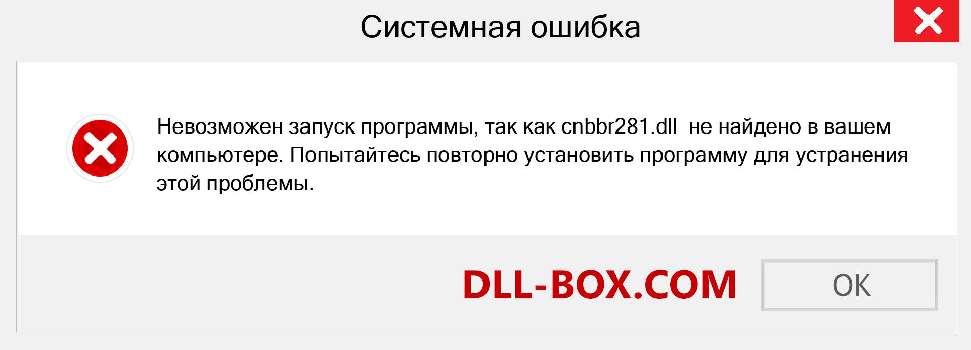Файл cnbbr281.dll отсутствует ?. Скачать для Windows 7, 8, 10 - Исправить cnbbr281 dll Missing Error в Windows, фотографии, изображения