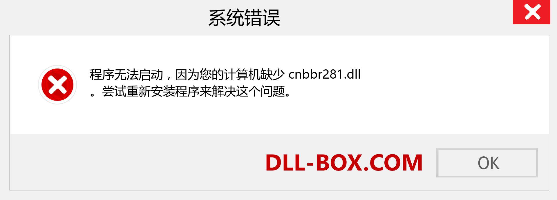 cnbbr281.dll 文件丢失？。 适用于 Windows 7、8、10 的下载 - 修复 Windows、照片、图像上的 cnbbr281 dll 丢失错误